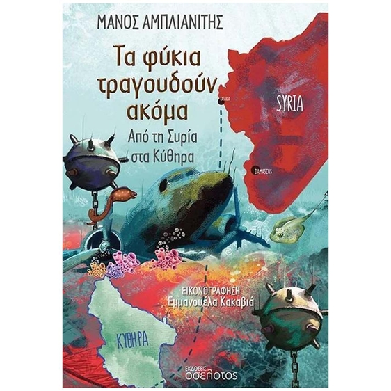 Τα φύκια τραγουδούν ακόμα , Από τη Συρία στα Κύθηρα