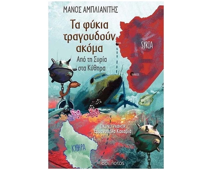 Τα φύκια τραγουδούν ακόμα , Από τη Συρία στα Κύθηρα