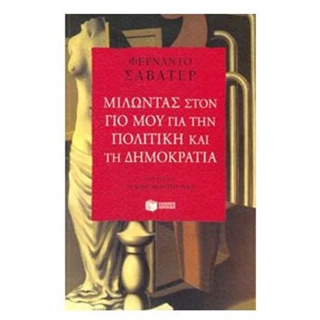 Μιλώντας στον γιο μου για την πολιτική και τη δημοκρατία 07582