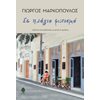 Ιστορικό Μυθιστόρημα-Δοκίμιο - Image Description