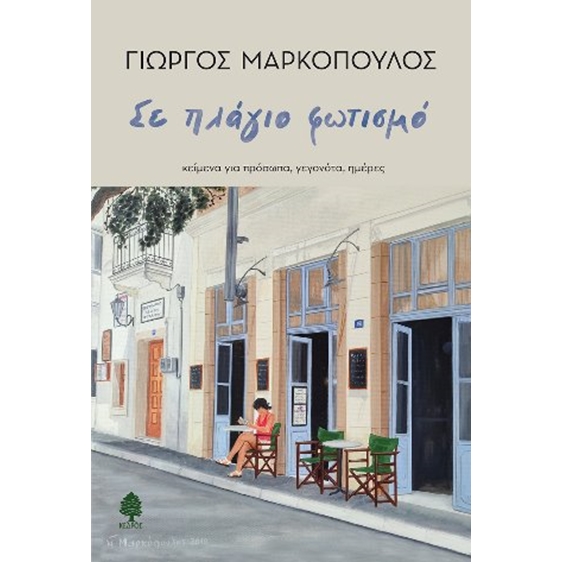 Σε πλάγιο φωτισμό - κείμενα για πρόσωπα, γεγονότα, ημέρες