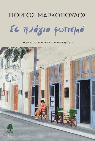 Σε πλάγιο φωτισμό - κείμενα για πρόσωπα, γεγονότα, ημέρες