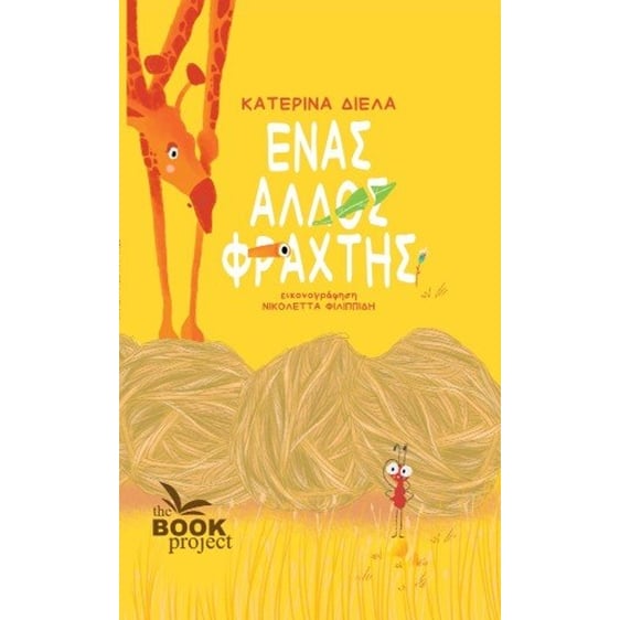 ΕΝΑΣ ΑΛΛΟΣ ΦΡΑΧΤΗΣ