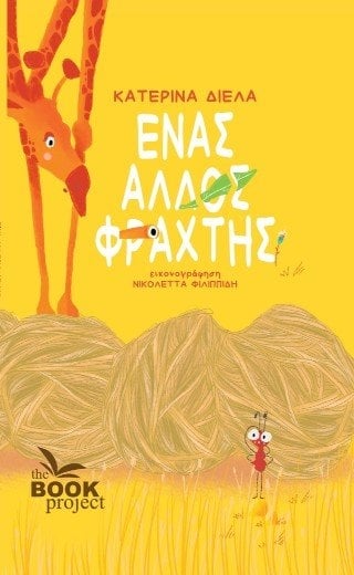 ΕΝΑΣ ΑΛΛΟΣ ΦΡΑΧΤΗΣ