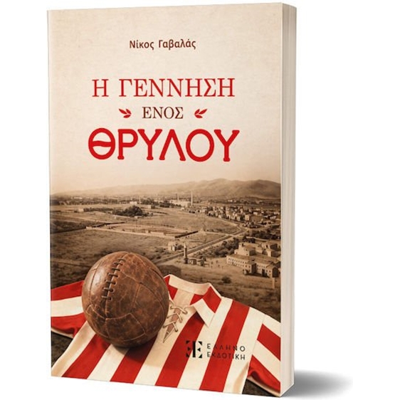 Η ΓΕΝΝΗΣΗ ΕΝΟΣ ΘΡΥΛΟΥ