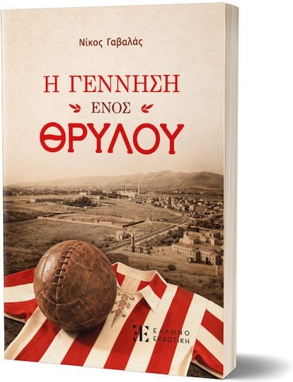Η ΓΕΝΝΗΣΗ ΕΝΟΣ ΘΡΥΛΟΥ