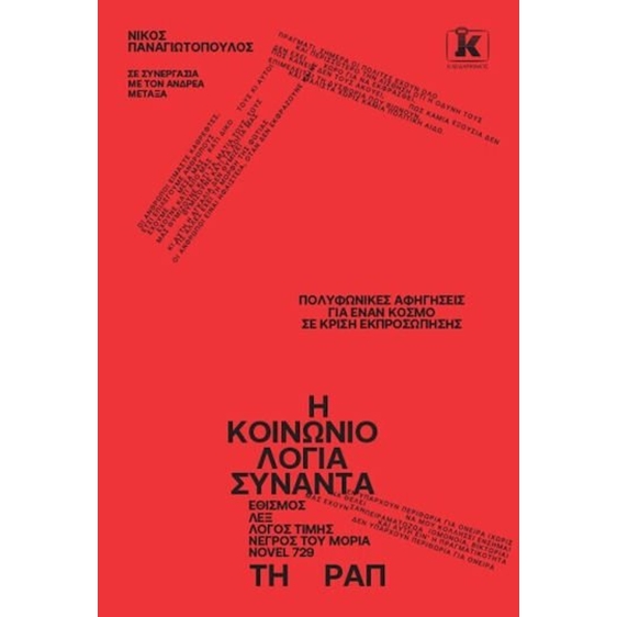 Η κοινωνιολογία συναντά τη ραπ , Πολυφωνικές αφηγήσεις για έναν κόσμο σε κρίση εκπροσώπησης