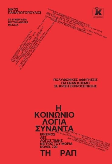 Η κοινωνιολογία συναντά τη ραπ , Πολυφωνικές αφηγήσεις για έναν κόσμο σε κρίση εκπροσώπησης