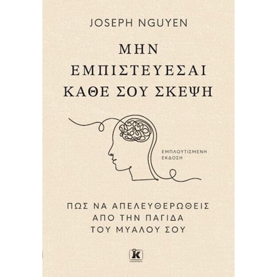 Μην εμπιστεύεσαι κάθε σου σκέψη , Πώς να απελευθερωθείς από την παγίδα του μυαλού σου