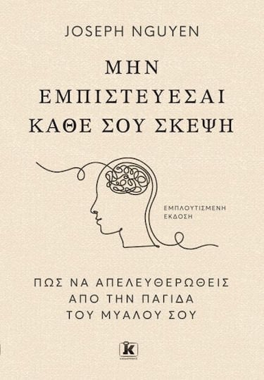 Μην εμπιστεύεσαι κάθε σου σκέψη , Πώς να απελευθερωθείς από την παγίδα του μυαλού σου