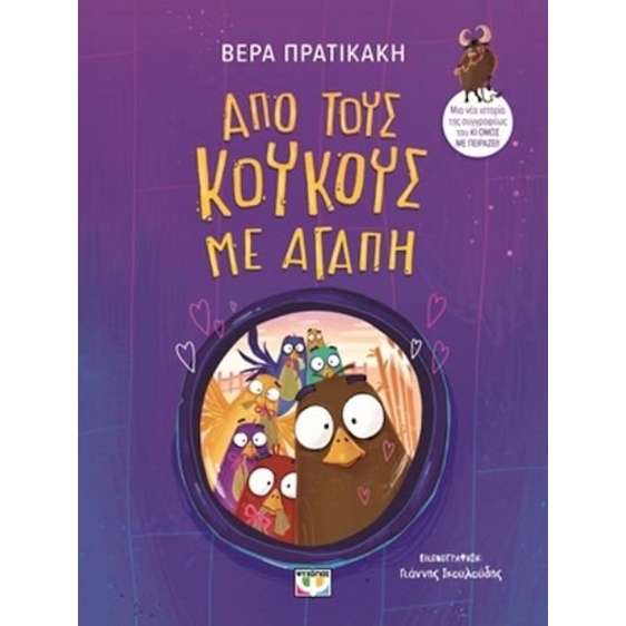 ΑΠΟ ΤΟΥΣ ΚΟΥΚΟΥΣ ΜΕ ΑΓΑΠΗ