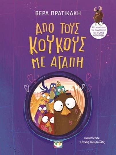 ΑΠΟ ΤΟΥΣ ΚΟΥΚΟΥΣ ΜΕ ΑΓΑΠΗ