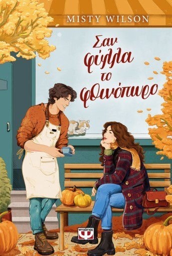 ΣΑΝ ΤΑ ΦΥΛΛΑ ΤΟ ΦΘΙΝΟΠΩΡΟ , 32504