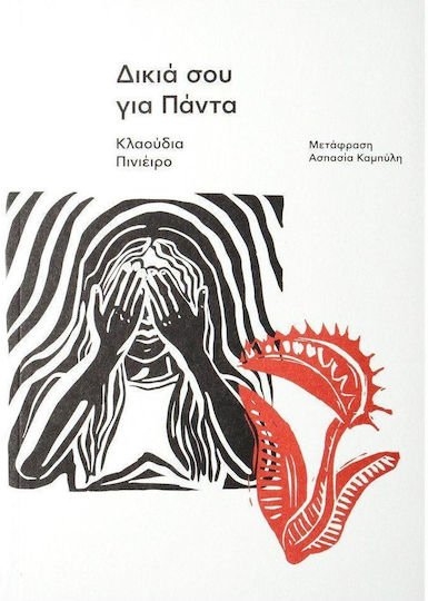 ΔΙΚΙΑ ΣΟΥ ΓΙΑ ΠΑΝΤΑ