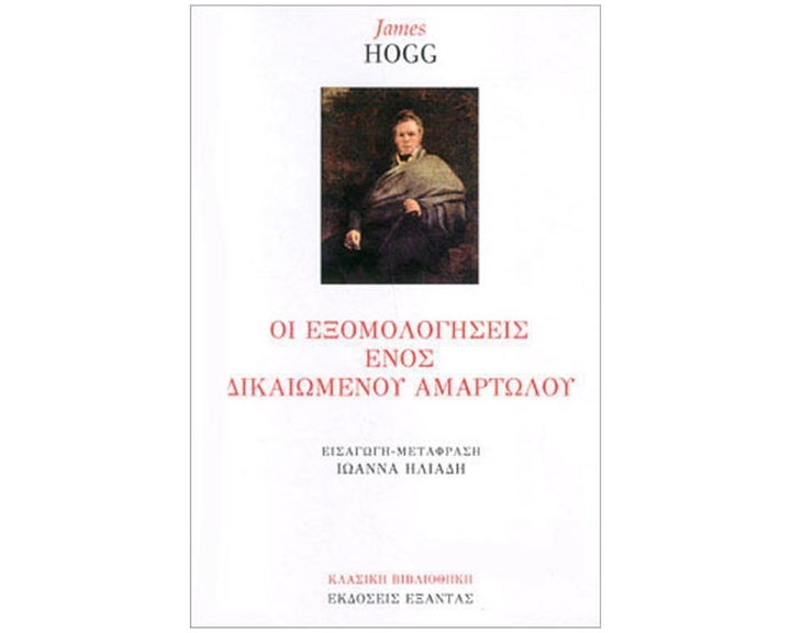 Οι εξομολογήσεις ενός δικαιωμένου αμαρτωλού