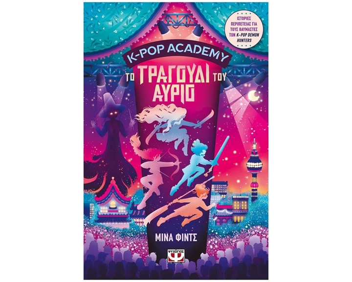 K POP ACADEMY - ΤΟ ΤΡΑΓΟΥΔΙ ΤΟΥ ΑΥΡΙΟ