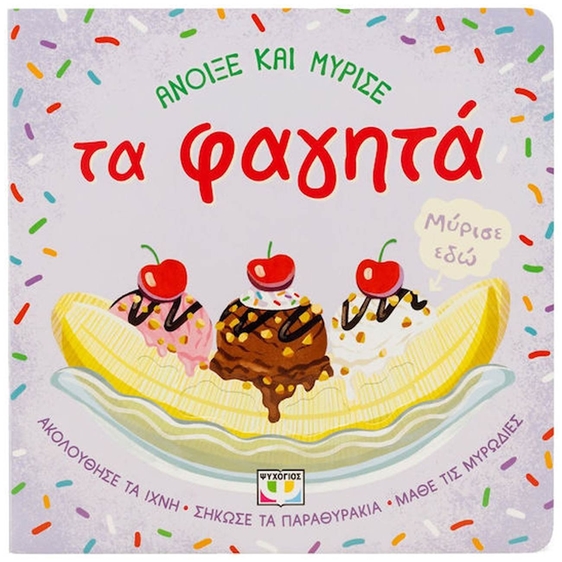 ΑΝΟΙΞΕ ΚΑΙ ΜΥΡΙΣΕ ΤΑ ΦΑΓΗΤΑ