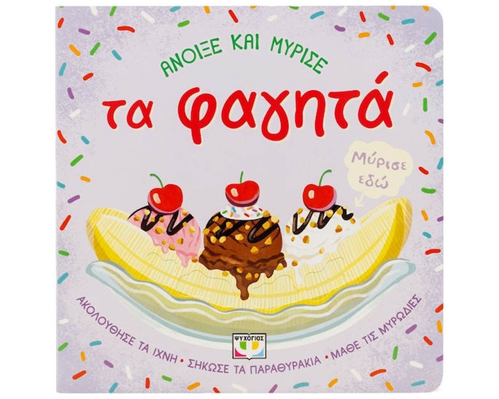 ΑΝΟΙΞΕ ΚΑΙ ΜΥΡΙΣΕ ΤΑ ΦΑΓΗΤΑ