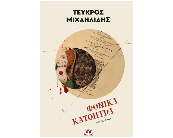 ΦΟΝΙΚΑ ΚΑΤΟΠΤΡΑ