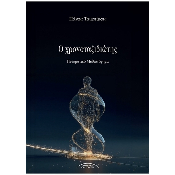 Ο Χρονοταξιδιώτης