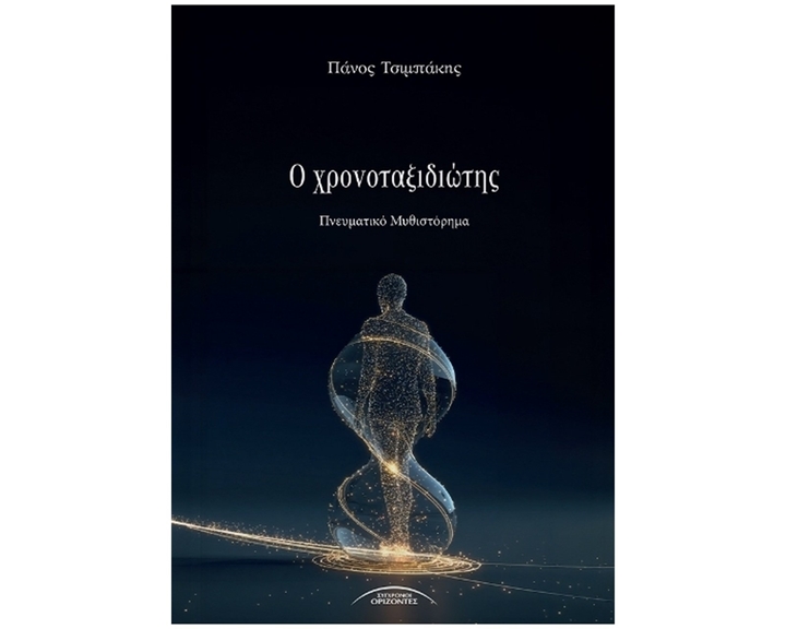 Ο Χρονοταξιδιώτης