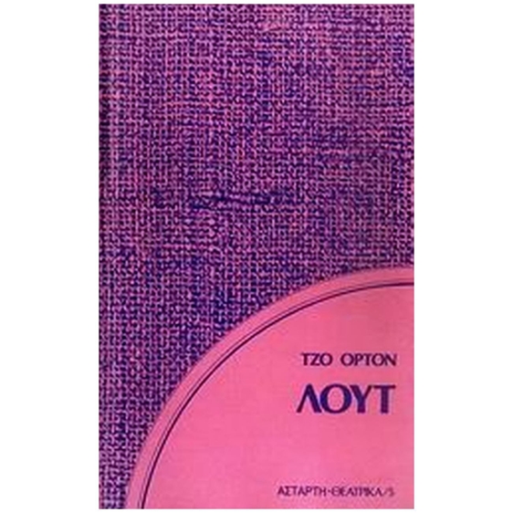ΛΟΥΤ