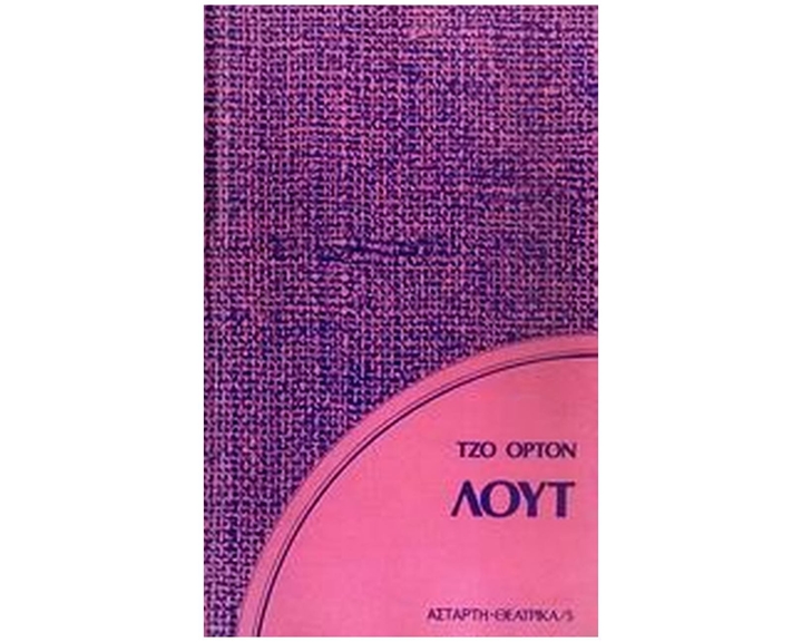 ΛΟΥΤ
