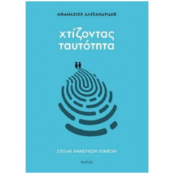ΧΤΙΖΟΝΤΑΣ ΤΑΥΤΟΤΗΤΑ