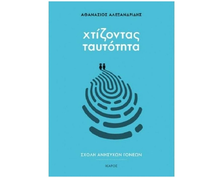 ΧΤΙΖΟΝΤΑΣ ΤΑΥΤΟΤΗΤΑ