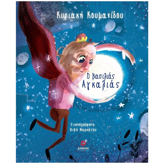 Ο ΒΑΣΙΛΙΑΣ ΑΓΚΑΛΙΑΣ
