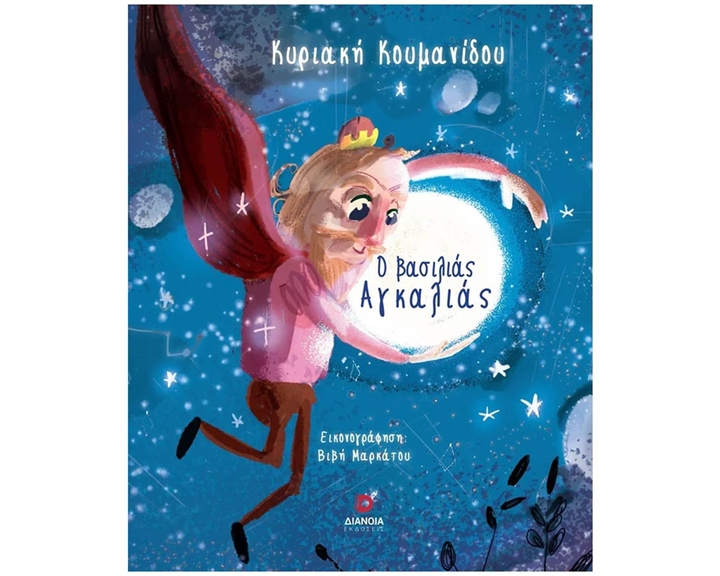 Ο ΒΑΣΙΛΙΑΣ ΑΓΚΑΛΙΑΣ