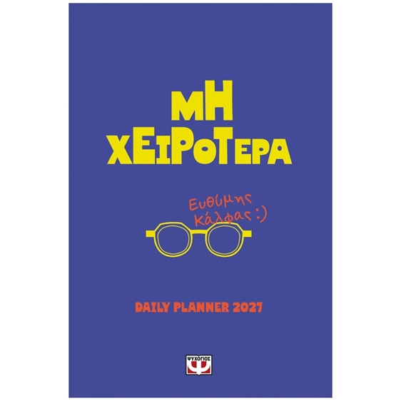 ΜΗ ΧΕΙΡΟΤΕΡΑ DAILY PLANNER 2027