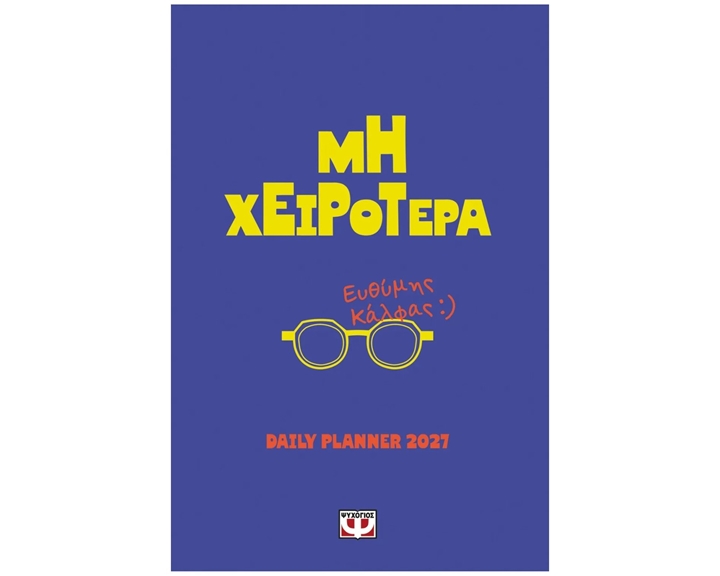 ΜΗ ΧΕΙΡΟΤΕΡΑ DAILY PLANNER 2027