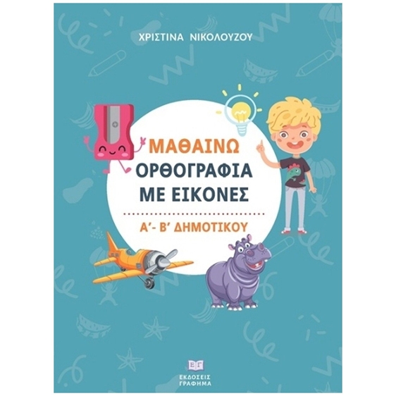 Μαθαίνω ορθογραφία με εικόνες Α΄ - Β΄ δημοτικού