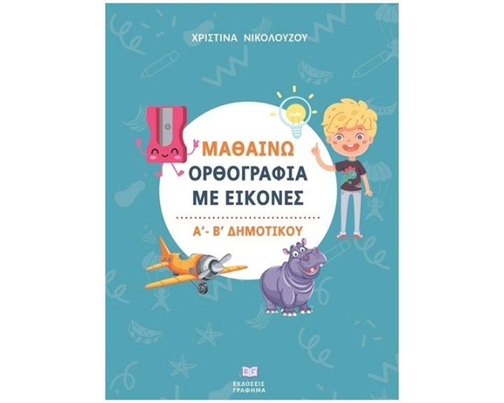 Μαθαίνω ορθογραφία με εικόνες Α΄ - Β΄ δημοτικού