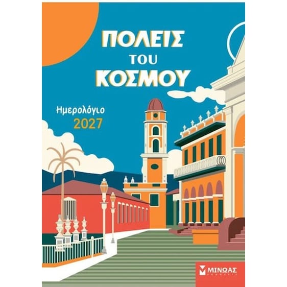 ΠΟΛΕΙΣ ΤΟΥ ΚΟΣΜΟΥ ΗΜΕΡΟΛΟΓΙΟ 2027