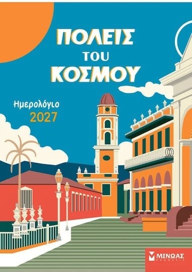 ΠΟΛΕΙΣ ΤΟΥ ΚΟΣΜΟΥ ΗΜΕΡΟΛΟΓΙΟ 2027
