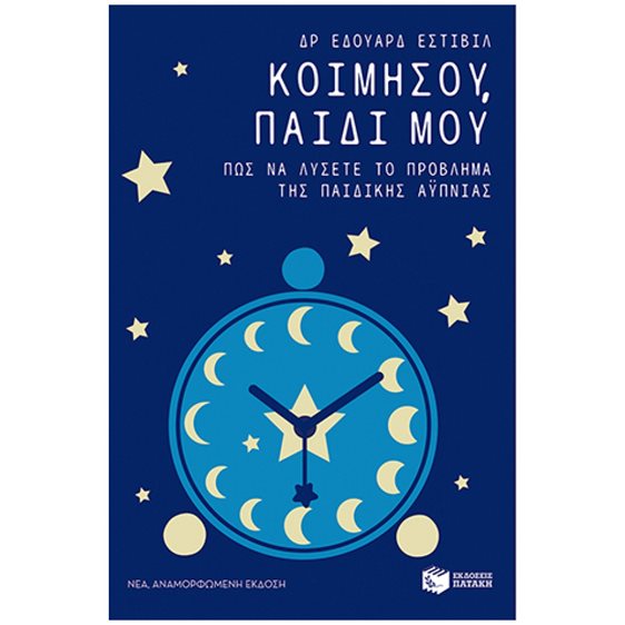 ΚΟΙΜΗΣΟΥ ΠΑΙΔΙ ΜΟΥ 5071   9685
