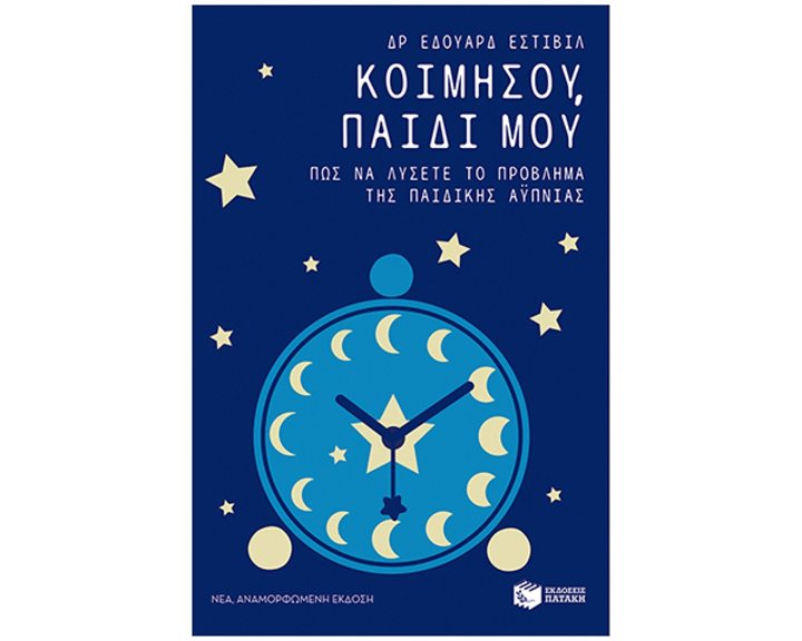 ΚΟΙΜΗΣΟΥ ΠΑΙΔΙ ΜΟΥ 5071   9685