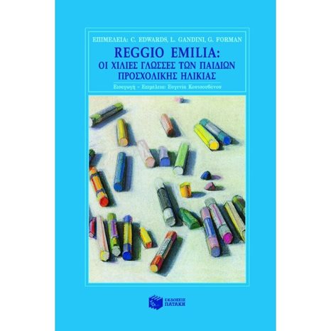 Reggio Emilia: Oι χίλιες γλώσσες των παιδιών προσχολικής ηλικίας 04167