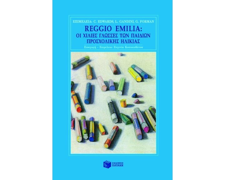 Reggio Emilia: Oι χίλιες γλώσσες των παιδιών προσχολικής ηλικίας 04167