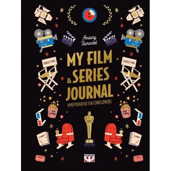 MY FILM & SERIES JOURNAL ΗΜΕΡΟΛΟΓΙΟ ΓΙΑ CINELOVERS
