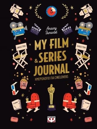 MY FILM & SERIES JOURNAL ΗΜΕΡΟΛΟΓΙΟ ΓΙΑ CINELOVERS