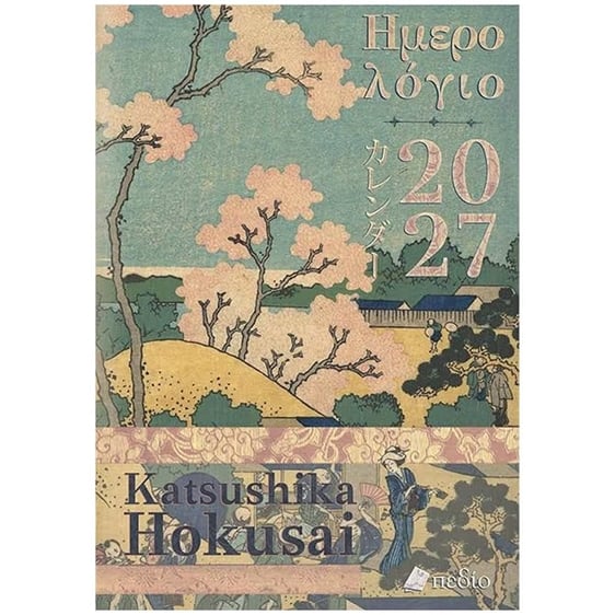 ΗΜΕΡΟΛΟΓΙΟ 2027 KATSUSHIKA HOKUSAI