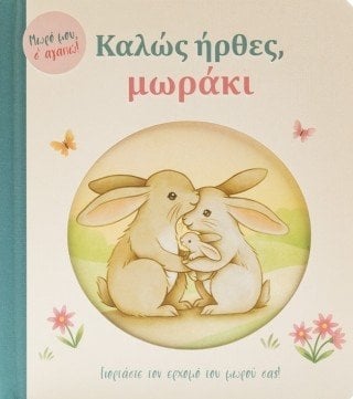Καλώς ήρθες, μωράκι - Γιορτάστε τον ερχομό του μωρού σας!