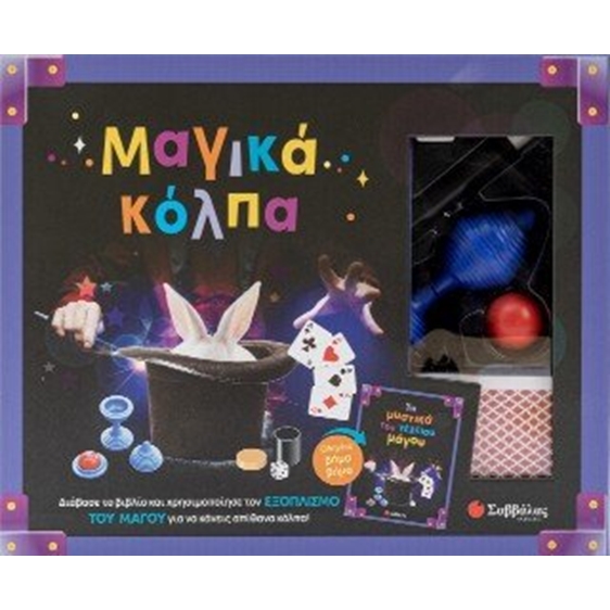Μαγικά κόπλα - Εντυπωσίασε τους φίλους σου με 15 εύκολα μαγικά κόλπα!