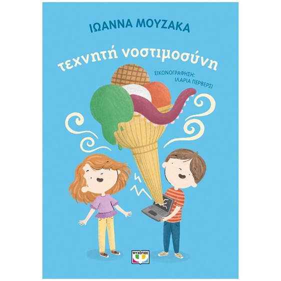 ΤΕΧΝΗΤΗ ΝΟΣΤΙΜΟΣΥΝΗ