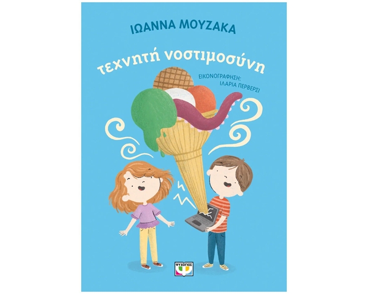 ΤΕΧΝΗΤΗ ΝΟΣΤΙΜΟΣΥΝΗ