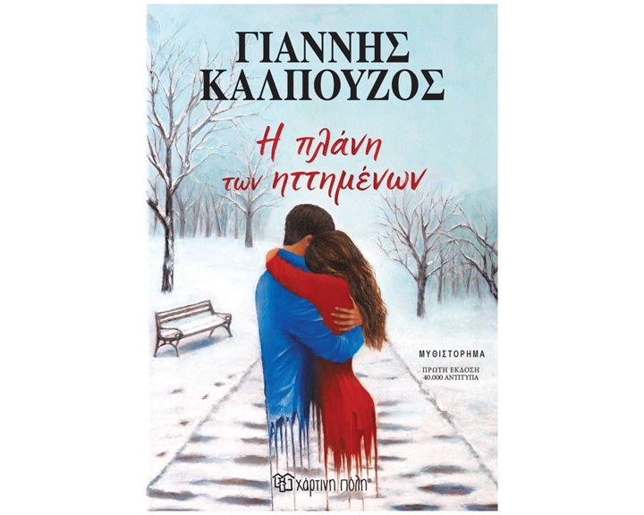 Η Πλάνη των Ηττημένων
