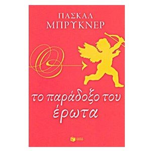 Το παράδοξο του έρωτα 08850